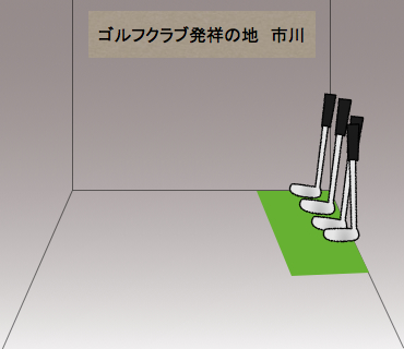 ゴル子クラブ発祥地へ