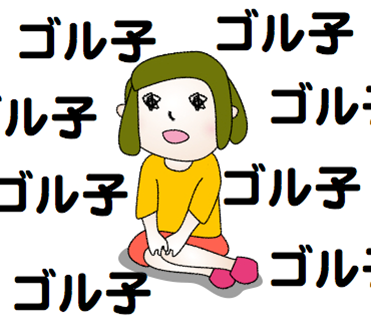 ゴル子ゴル子