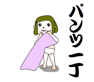 パンツ一丁