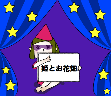 姫とお花畑
