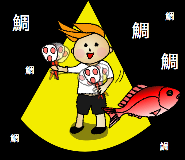 鯛 鯛
