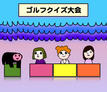 01クイズ大会がはじまります