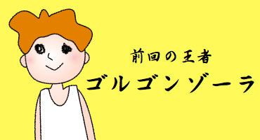 04ゴルゴンゾーラです
