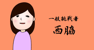 05西脇です