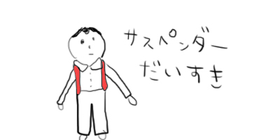 10サスペンダーだいすき