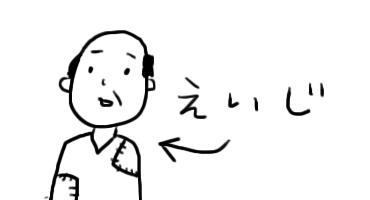 23えいじさん