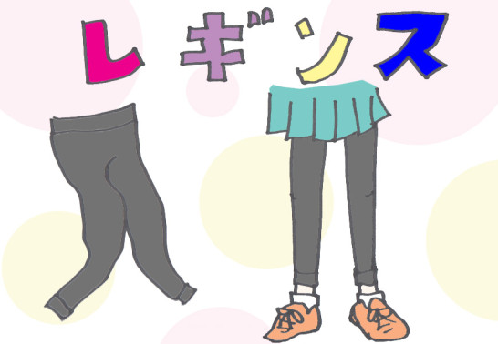 レギンス