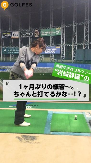 1ヶ月ぶりの練習 ちゃんと打てるかな In明治神宮外苑ゴルフ練習場 ゴルフ動画マガジン Golfes