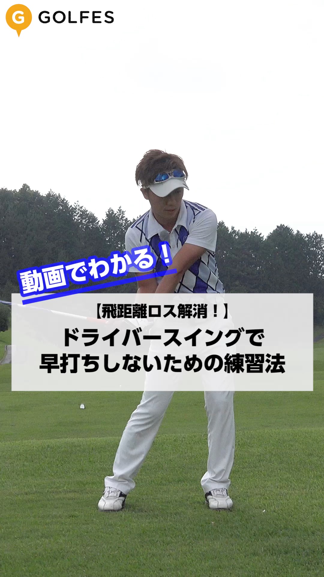 ドライバースイングで早打ちしないための練習法 ゴルフ動画マガジン Golfes